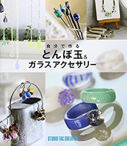 【未使用】【中古】 自分で作るとんぼ玉&ガラスアクセサリー