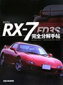 【未使用】【中古】 マツダRX 7 FD3S完全分解手帖