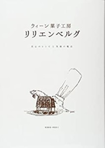 【未使用】【中古】 ウィーン菓子工房 リリエンベルグ 真心のレシピと笑顔の魔法