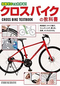 【未使用】【中古】 知識ゼロでもわかる! クロスバイクの教科書