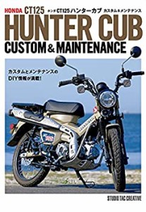 【未使用】【中古】 ホンダ CT125 ハンターカブ カスタム&メンテナンス