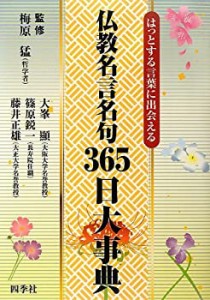 【未使用】【中古】 仏教名言名句365日大事典 はっとする言葉に出会える