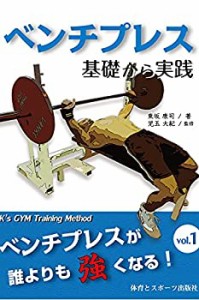 【未使用】【中古】 ベンチプレス 基礎から実践 ベンチプレスが誰よりも強くなる! (ベンチプレスが誰よりも強くなる! vol. 1)