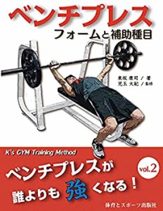 【未使用】【中古】 ベンチプレス フォームと補助種目 「ベンチプレスが誰よりも強くなりたい人」、「ベンチプレスが好きで仕方がないと