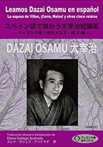 【未使用】【中古】 スペイン語で味わう太宰治短編集 スペイン語 (ヴィヨンの妻)