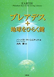 【未使用】【中古】 プレアデス+地球をひらく鍵