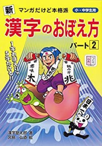 【未使用】【中古】 新漢字のおぼえ方 パート2 マンガだけど本格派 小・中学生用