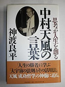 【未使用】【中古】 中村天風の言葉—思考が人生を創る