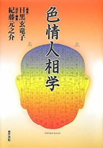 【未使用】【中古】 色情人相学