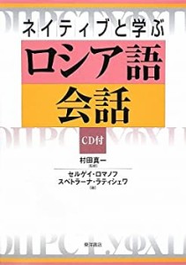 【未使用】【中古】 ネイティブと学ぶロシア語会話