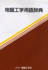 【未使用】【中古】 地盤工学用語辞典