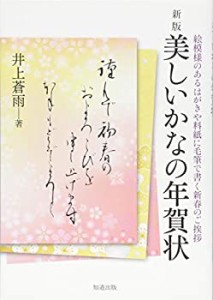 【未使用】【中古】 美しいかなの年賀状 (新版)