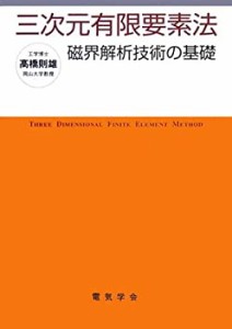 【未使用】【中古】 三次元有限要素法 磁界解析技術の基礎