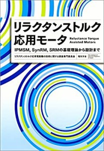 【未使用】【中古】 リラクタンストルク応用モータ IPMSM SynRM SRMの基礎理論から設計まで