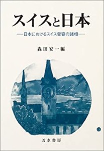 【未使用】【中古】 スイスと日本 日本におけるスイス受容の諸相