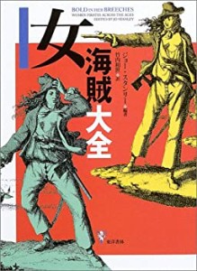 【未使用】【中古】 女海賊大全