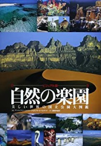 【未使用】【中古】 ビジュアル版 自然の楽園 美しい世界の国立公園大図鑑