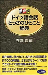 【未使用】【中古】 携帯版 ドイツ語会話とっさのひとこと辞典