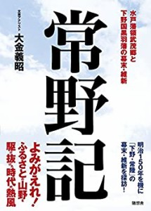 【未使用】【中古】 常野記 (水戸藩領武茂郷と下野国黒羽藩の幕末・維新)