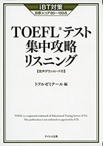 【未使用】【中古】 TOEFLテスト集中攻略リスニング