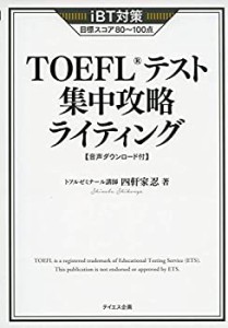 【未使用】【中古】 TOEFLテスト集中攻略ライティング