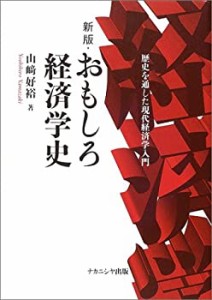 【未使用】【中古】 新版・おもしろ経済学史―歴史を通した現代経済学入門