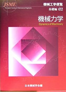 【未使用】【中古】 機械工学便覧 基礎編 α2) 機械力学