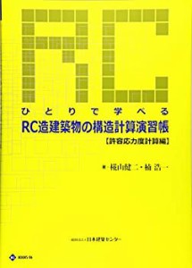 【未使用】【中古】 ひとりで学べるRC造建築物の構造計算演習帳 許容応力度計算編 (BCJ books)