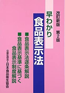 【未使用】【中古】 早わかり食品表示法 食品表示法逐条解説・食品表示基準に基づく食品表示制度解説