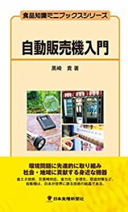 【未使用】【中古】 自動販売機入門 (食品知識ミニブックスシリーズ)