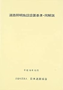 【未使用】【中古】 道路照明施設設置基準・同解説