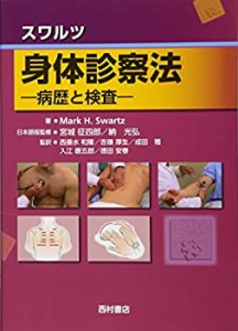 【未使用】【中古】 スワルツ身体診察法 病歴と検査