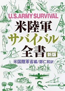 【未使用】【中古】 米陸軍サバイバル全書 [新版]