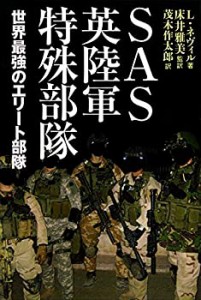 【未使用】【中古】 SAS英陸軍特殊部隊