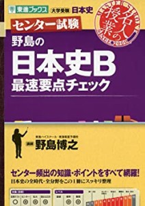 【未使用】【中古】 センター試験 野島の日本史B最速重点チェック (東進ブックス 大学受験 名人の授業 センター試験)