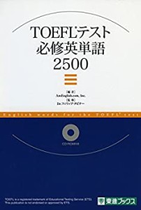 【未使用】【中古】 TOEFL TEST必修英単語2500 (東進ブックス)