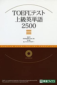 【未使用】【中古】 TOEFL TEST上級英単語2500 (東進ブックス)