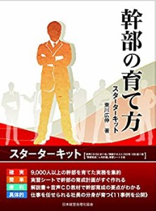 【未使用】【中古】 幹部の育て方スターターキット