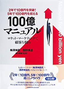 【未使用】【中古】 2年で10億円を突破! 5年で100億円を超える!「100億マニュアル」ロケット・マーケティングで顧客を掴め!