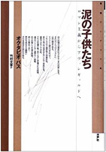 【未使用】【中古】 泥の子供たち ロマン主義からアヴァンギャルドへ (叢書アンデスの風)