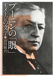 【未使用】【中古】 ブーニンの「眼」 イメージの文学