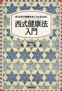 【未使用】【中古】 西式健康法入門—ほんものの健康を手に入れるために