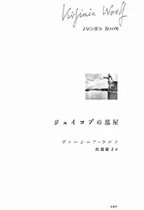 【未使用】【中古】 ジェイコブの部屋