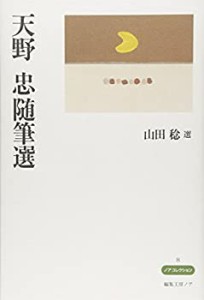 【未使用】【中古】 天野忠随筆選 (ノアコレクション (8))