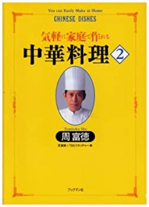 【未使用】【中古】 気軽に家庭で作れる中華料理〈2〉 (周富徳シリーズ)