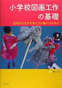 【未使用】【中古】 小学校図画工作の基礎