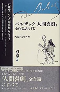 【未使用】【中古】 バルザック「人間喜劇」全作品あらすじ (バルザック「人間喜劇」セレクション)