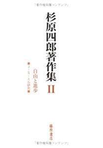 【未使用】【中古】 杉原四郎著作集 2 自由と進歩 J.S.ミル研究