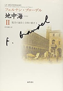 【未使用】【中古】 普及版 地中海 II 〔集団の運命と全体の動き 1〕 ( 普及版 地中海(全5分冊))