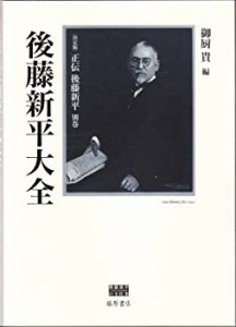 【未使用】【中古】 決定版 正伝 後藤新平 別巻 後藤新平大全 (後藤新平の全仕事)